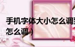 手机字体大小怎么调到哪里找（手机字体大小怎么调）