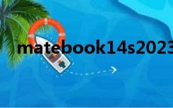 matebook14s2023款（matebook14）
