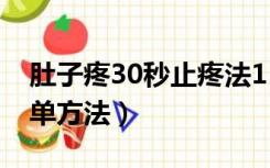 肚子疼30秒止疼法11岁的（缓解肚子痛的简单方法）