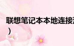 联想笔记本本地连接没有了（本地连接没有了）