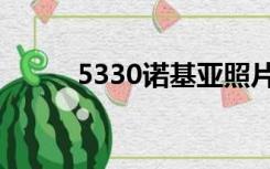5330诺基亚照片（5330诺基亚）