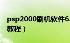 psp2000刷机软件6.60步骤（psp2000刷机教程）