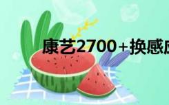 康艺2700+换感应器（康艺2700）