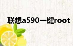 联想a590一键root（联想a60一键root）