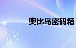 奥比岛密码箱（奥比岛密码）
