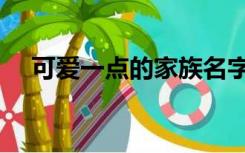 可爱一点的家族名字（可爱的家族名字）