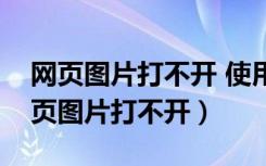 网页图片打不开 使用了不受支持的协议（网页图片打不开）
