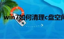 win7如何清理c盘空间（如何清理c盘空间）