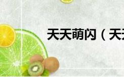 天天萌闪（天天连萌作弊器）