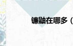 镰鼬在哪多（镰鼬哪里多）