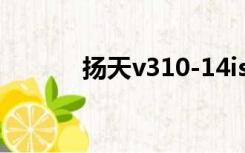 扬天v310-14isk（扬天v310）