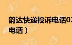 韵达快递投诉电话0211265（韵达快递投诉电话）