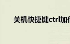 关机快捷键ctrl加什么（关机快捷键）