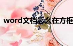 word文档怎么在方框里打勾（方框里打钩）