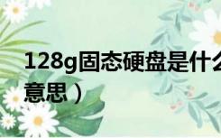 128g固态硬盘是什么意思（固态硬盘是什么意思）