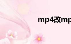mp4改mp3（h264）