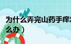 为什么弄完山药手痒怎么办（弄完山药手痒怎么办）