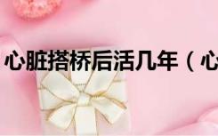 心脏搭桥后活几年（心脏搭桥后能活40年吗）