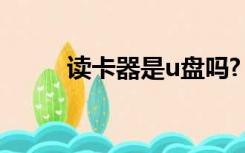 读卡器是u盘吗?（读卡器是什么）