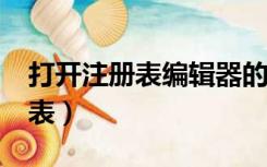 打开注册表编辑器的命令是什么?（打开注册表）