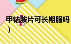 甲钴胺片可长期服吗（甲钴胺片能长期口服吗）