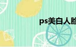 ps美白人脸（ps美白）