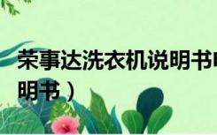 荣事达洗衣机说明书电子版（荣事达洗衣机说明书）