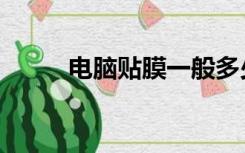 电脑贴膜一般多少钱（电脑贴膜）