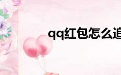 qq红包怎么追回（qq红包）
