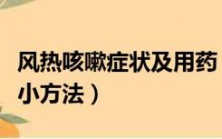 风热咳嗽症状及用药（最有效的风热咳嗽治疗小方法）