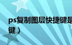 ps复制图层快捷键是什么（ps复制图层快捷键）