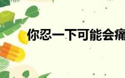 你忍一下可能会痛bgm（你忍一下）