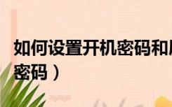 如何设置开机密码和屏保密码（如何设置开机密码）