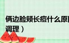 俩边脸颊长痘什么原因（两边脸颊长痘痘怎么调理）