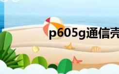 p605g通信壳（5g通信壳）