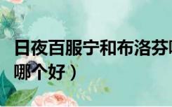 日夜百服宁和布洛芬哪个好（百服宁和布洛芬哪个好）