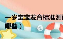 一岁宝宝发育标准测评（一岁宝宝发育标准有哪些）