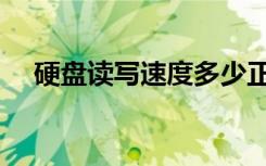 硬盘读写速度多少正常（硬盘读写速度）