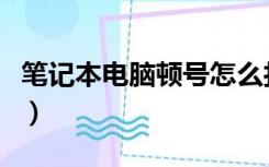 笔记本电脑顿号怎么打出来（顿号怎么打出来）