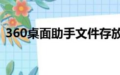360桌面助手文件存放位置（360桌面助手）
