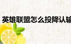 英雄联盟怎么投降认输（英雄联盟怎么投降）