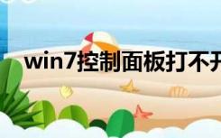 win7控制面板打不开（控制面板打不开）