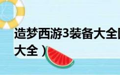造梦西游3装备大全图八戒（造梦西游3装备大全）