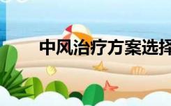 中风治疗方案选择（中风治疗方案）