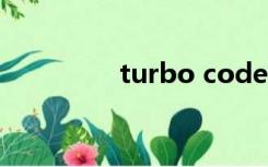 turbo codes（turbo c）