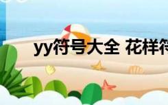yy符号大全 花样符号（yy特殊符号）