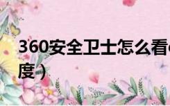 360安全卫士怎么看cpu温度（怎么看cpu温度）