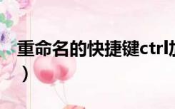 重命名的快捷键ctrl加什么（重命名的快捷键）