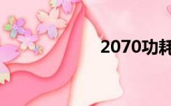 2070功耗（2070）