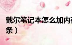戴尔笔记本怎么加内存条（笔记本怎么加内存条）
